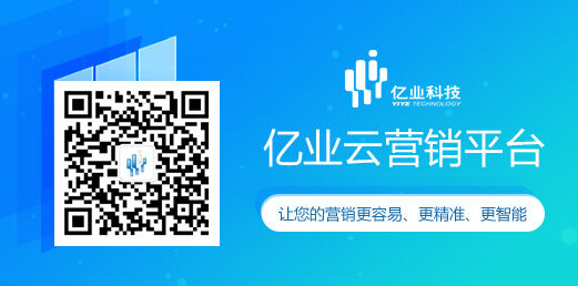 营销自动化平台